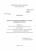 Ле Чан Тханг. Синтез и исследование нелинейных регуляторов переменной структуры: дис. кандидат технических наук: 05.13.05 - Элементы и устройства вычислительной техники и систем управления. Таганрог. 2008. 170 с.