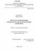 Раджадураи, Марина Сергеевна. Синтез и исследование новых пиридинсодержащих полифениленовых дендримеров: дис. кандидат химических наук: 02.00.06 - Высокомолекулярные соединения. Москва. 2006. 168 с.