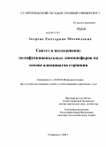 Зверева, Екатерина Михайловна. Синтез и исследование полифункциональных люминофоров на основе алюминатов стронция: дис. кандидат химических наук: 02.00.04 - Физическая химия. Ставрополь. 2008. 169 с.