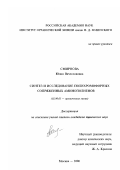 Смирнова, Юлия Вячеславовна. Синтез и исследование полихроморфных сопряженных аминополиенов: дис. кандидат химических наук: 02.00.03 - Органическая химия. Москва. 2000. 143 с.