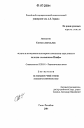 Дмитриева, Евгения Анатольевна. Синтез и исследование полимерных комплексов меди, никеля и палладия с основаниями Шиффа: дис. кандидат химических наук: 02.00.01 - Неорганическая химия. Санкт-Петербург. 2007. 135 с.