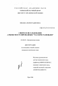 Имаева, Лилия Радиковна. Синтез и исследование A priori постулированных 9-LO простаноидов: дис. кандидат химических наук: 02.00.03 - Органическая химия. Уфа. 1998. 134 с.