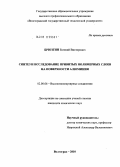 Брюзгин, Евгений Викторович. Синтез и исследование привитых полимерных слоев на поверхности алюминия: дис. кандидат химических наук: 02.00.06 - Высокомолекулярные соединения. Волгоград. 2010. 119 с.