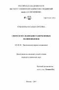 Кушакова, Наталья Сергеевна. Синтез и исследование разветвленных полифениленов: дис. кандидат химических наук: 02.00.06 - Высокомолекулярные соединения. Москва. 2007. 134 с.