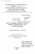 Григоров, Евгений Иванович. Синтез и исследование реакционной способности комплексных соединений платины и родия с перфторалкилфосфинами: дис. кандидат химических наук: 02.00.01 - Неорганическая химия. Ленинград. 1984. 122 с.