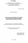 Краснов, Иван Юрьевич. Синтез и исследование регуляторов параметрически неопределённой широтно-импульсной системы: дис. кандидат технических наук: 05.13.06 - Автоматизация и управление технологическими процессами и производствами (по отраслям). Томск. 2006. 187 с.