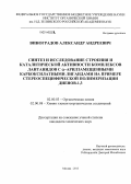 Виноградов, Александр Андреевич. Синтез и исследование строения и каталитической активности комплексов лантанидов с α-арилзамещенными карбоксилатными лигандами на примере стереоспецифической полимеризации диенов-1,3: дис. кандидат наук: 02.00.03 - Органическая химия. Москва. 2013. 126 с.