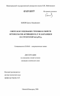 Быков, Денис Михайлович. Синтез и исследование строения и свойств ортофосфатов актинидов III,IV и лантанидов со структурой NaZr2(PO4)3: дис. кандидат химических наук: 02.00.01 - Неорганическая химия. Нижний Новгород. 2006. 160 с.