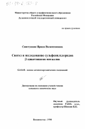 Свистунова, Ирина Валентиновна. Синтез и исследование сульфенилхлоридов b-дикетонатов металлов: дис. кандидат химических наук: 02.00.08 - Химия элементоорганических соединений. Владивосток. 1998. 106 с.