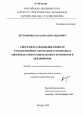 Шумилкина, Наталья Александровна. Синтез и исследование свойств фторкремнийорганических производных линейных, сверхразветвленных полимеров и дендримеров: дис. кандидат химических наук: 02.00.06 - Высокомолекулярные соединения. Москва. 2006. 150 с.