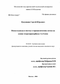 Кукушкин, Сергей Юрьевич. Синтез и исследование свойств новых гетероциклических соединений на основе тетрагидрокарбазол-1 и 4-онов: дис. кандидат химических наук: 02.00.03 - Органическая химия. Москва. 2006. 125 с.