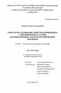 Брунилин, Роман Владимирович. Синтез и исследование свойств полиимидов и сополиимидов на основе несимметричных адамантансодержащих диаминов: дис. кандидат химических наук: 02.00.06 - Высокомолекулярные соединения. Волгоград. 1999. 140 с.