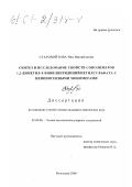 Старовойтова, Яна Михайловна. Синтез и исследование свойств сополимеров 1,2-диметил-5-винилпиридинийметилсульфата с неионогенными мономерами: дис. кандидат химических наук: 02.00.06 - Высокомолекулярные соединения. Волгоград. 2000. 126 с.