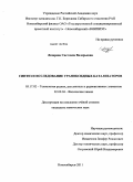 Лазарева, Светлана Валерьевна. Синтез и исследование ураноксидных катализаторов: дис. кандидат химических наук: 05.17.02 - Технология редких, рассеянных и радиоактивных элементов. Новосибирск. 2011. 188 с.