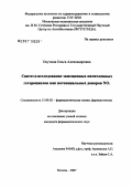 Онучина, Ольга Александровна. Синтез и исследование замещенных пятичленных гетероциклов как потенциальных доноров NO: дис. кандидат фармацевтических наук: 15.00.02 - Фармацевтическая химия и фармакогнозия. Москва. 2007. 123 с.