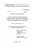 Мухатова, Елена Михайловна. Синтез и изучение биологической активности органических производных олова с фенольными фрагментами: дис. кандидат наук: 02.00.03 - Органическая химия. Астрахань. 2013. 121 с.