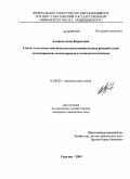 Алмаева, Анна Фяридовна. Синтез и изучение окислительно-восстановительных реакций солей селенопирилия, селенопиранов и селенациклогексанов: дис. кандидат химических наук: 02.00.03 - Органическая химия. Саратов. 2009. 177 с.