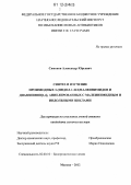 Симонов, Александр Юрьевич. Синтез и изучение производных 3-(индол-1-ил)малеинимидов и диазепинов[1,4], аннелированных с малеинимидным и индольными циклами: дис. кандидат химических наук: 02.00.10 - Биоорганическая химия. Москва. 2012. 193 с.