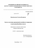 Михайловская, Татьяна Федоровна. Синтез и изучение реакционной способности гидразидов о-ацетиленилбензойных кислот: дис. кандидат химических наук: 02.00.03 - Органическая химия. Новосибирск. 2010. 101 с.