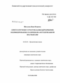 Шаталова, Нина Игоревна. Синтез и изучение структуры каликс[4]резорцинов, модифицированных различными азотсодержащими фрагментами: дис. кандидат химических наук: 02.00.03 - Органическая химия. Казань. 2008. 124 с.