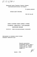 Торосян, Анаит Торосовна. Синтез и изучение свойств двойных и тройных сополимеров винилацетата с азотсодержащими циклическими звеньями: дис. кандидат химических наук: 02.00.06 - Высокомолекулярные соединения. Ереван. 1984. 129 с.