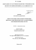 Мокров, Григорий Владимирович. Синтез и изучение свойств новых производных пирроло[1,2-α]пиразинов, пирроло[1,2-α][1,4]диазепинов и их конденсированных систем: дис. кандидат химических наук: 02.00.03 - Органическая химия. Москва. 2012. 173 с.