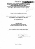 Бандура, Александр Феликсович. Синтез и изучение взаимосвязи структура - активность гетерилпроизводных 1,3-диазинона-4: дис. кандидат наук: 14.04.02 - Фармацевтическая химия, фармакогнозия. Волорад. 2015. 138 с.