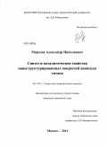 Морозов, Александр Николаевич. Синтез и каталитические свойства наноструктурированных покрытий диоксида титана: дис. кандидат наук: 05.17.01 - Технология неорганических веществ. Москва. 2014. 160 с.