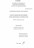 Горпинченко, Владимир Александрович. Синтез и химические превращения метил-1Н-пиразолин-3-карбоксилатов: дис. кандидат химических наук: 02.00.03 - Органическая химия. Уфа. 2006. 133 с.