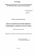 Рубцов, Александр Евгеньевич. Синтез и химические превращения N-замещенных 3-имино-3Н-фуран-2-онов: дис. кандидат химических наук: 02.00.03 - Органическая химия. Пермь. 2007. 150 с.