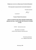 Смирнова, Марина Владимировна. Синтез и химические превращения производных дифенилоксида, содержащих нитральную и иминогруппу: дис. кандидат химических наук: 02.00.03 - Органическая химия. Волгоград. 2008. 151 с.