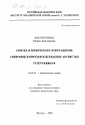 Костюченко, Ирина Викторовна. Синтез и химические превращения спироциклопропансодержащих азотистых гетероциклов: дис. кандидат химических наук: 02.00.03 - Органическая химия. Москва. 1999. 123 с.