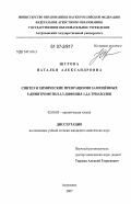 Щурова, Наталья Александровна. Синтез и химические превращения замещенных 5-динитрометил-1,3-дифенил-1,2,4-триазолов: дис. кандидат химических наук: 02.00.03 - Органическая химия. Астрахань. 2007. 128 с.