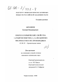 Абрамкин, Евгений Владимирович. Синтез и химические свойства 1-(гидроксиметил)-1,2-алкадиенилфосфонатов и их производных: дис. кандидат химических наук: 02.00.03 - Органическая химия. Черноголовка. 2000. 155 с.