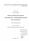 Пименов, Андрей Александрович. Синтез и химические свойства ароматических α , β-непредельных кетонов ряда адамантана: дис. кандидат химических наук: 02.00.03 - Органическая химия. Самара. 2001. 139 с.