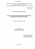 Домина, Галина Александровна. Синтез и химические свойства некоторых пиразолсодержащих лигандов: дис. кандидат химических наук: 02.00.03 - Органическая химия. Барнаул. 2012. 126 с.