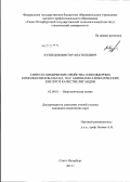 Кузнецов, Виктор Анатольевич. Синтез и химические свойства олигоядерных комплексов кобальта (II,III) с анионами алифатических кислот в качестве лигандов: дис. кандидат химических наук: 02.00.01 - Неорганическая химия. Санкт-Петербург. 2012. 146 с.