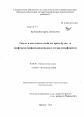 Кузмина, Екатерина Леонидовна. Синтез и кислотные свойства трет-бутил - и трифторметилфенилпроизводных тетраазапорфиринов: дис. кандидат наук: 02.00.03 - Органическая химия. Иваново. 2013. 115 с.