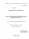 Гаврилова, Наталья Николаевна. Синтез и коллоидно-химические свойства гидрозолей CeO2-ZrO2: дис. кандидат химических наук: 02.00.11 - Коллоидная химия и физико-химическая механика. Москва. 2009. 194 с.