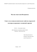 Малова, Анастасия Валериевна. Синтез и коллоидно-химические свойства гидрозолей кислородсодержащих соединений европия: дис. кандидат наук: 02.00.11 - Коллоидная химия и физико-химическая механика. Москва. 2017. 130 с.