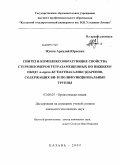 Жуков, Аркадий Юрьевич. Синтез и комплексообразующие свойства стереоизомеров тетразамещенных по нижнему ободу п-трет-бутилтиакаликс[4]аренов, содержащих БИ- и полифункциональные группы: дис. кандидат химических наук: 02.00.03 - Органическая химия. Казань. 2009. 142 с.