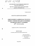 Филаретов, Андрей Александрович. Синтез и кристаллическая структура новых сложных кислых и основных ортофосфатов MIII-катионов (MIII=Sc, Fe, Ga и In): дис. кандидат химических наук: 02.00.01 - Неорганическая химия. Москва. 2004. 253 с.