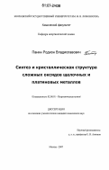 Панин, Родион Владиславович. Синтез и кристаллическая структура сложных оксидов щелочных и платиновых металлов: дис. кандидат химических наук: 02.00.01 - Неорганическая химия. Москва. 2007. 151 с.