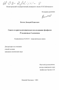 Китаев, Дмитрий Борисович. Синтез и кристаллохимическое исследование фосфатов 4 х-валентных f-элементов: дис. кандидат химических наук: 02.00.01 - Неорганическая химия. Нижний Новгород. 2002. 123 с.