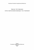 Заречнюк, Олег Сафоньевич. Синтез и кристаллохимия алюминидов. Том 2. Приложения: дис. доктор химических наук: 02.00.01 - Неорганическая химия. Львов. 1983. 276 с.