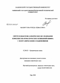 Махмутова, Резеда Идмасовна. Синтез и квантово-химическое исследование комплексов ароматических оснований шифра с неорганическими соединениями: дис. кандидат химических наук: 02.00.03 - Органическая химия. Уфа. 2008. 146 с.