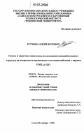 Кутчиев, Андрей Игоревич. Синтез и квантово-химическое исследование ванадийоксидных структур на поверхности кремнезема и их взаимодействия с парами VOCl3 и H2O: дис. кандидат химических наук: 02.00.21 - Химия твердого тела. Санкт-Петербург. 2006. 171 с.