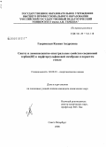 Гавронская, Ксения Андреевна. Синтез и люминесцентно-спектральные свойства соединений тербия(III) в перфторсульфоновой мембране и пористом стекле: дис. кандидат химических наук: 02.00.01 - Неорганическая химия. Санкт-Петербург. 2009. 111 с.