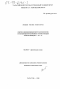 Акмаева, Татьяна Анатольевна. Синтез и люминесценция кристаллофосфоров с красным цветом свечения на основе оксидов и оксисульфидов Y-Gd-La: дис. кандидат химических наук: 02.00.04 - Физическая химия. Саратов. 1998. 107 с.