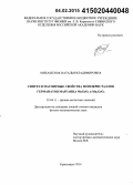 Михашенок, Наталья Владимировна. Синтез и магнитные свойства монокристаллов германатов марганца MnGeO3 и Mn2GeO4: дис. кандидат наук: 01.04.11 - Физика магнитных явлений. Красноярск. 2014. 109 с.
